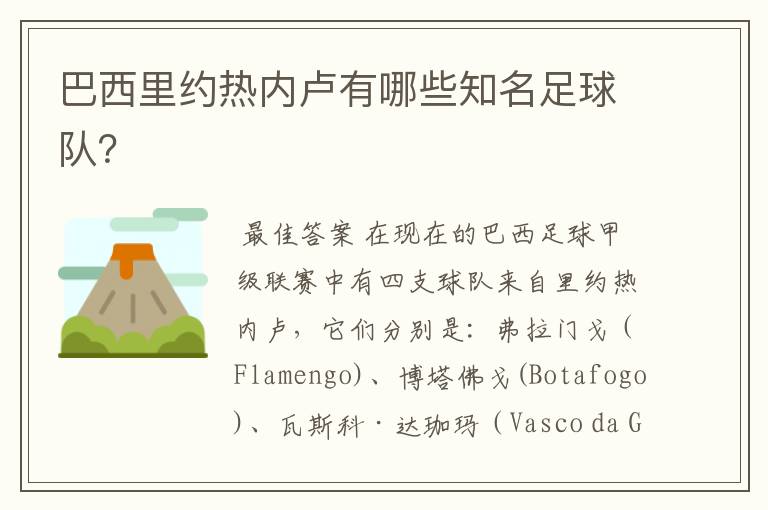 巴西里约热内卢有哪些知名足球队?