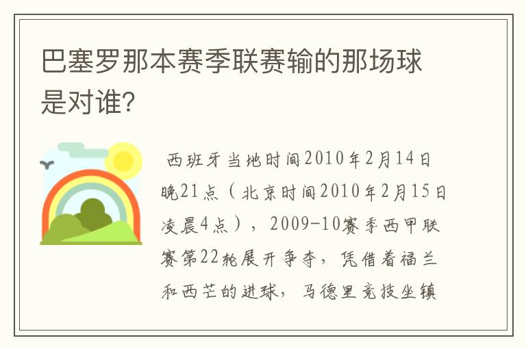 巴塞罗那本赛季联赛输的那场球是对谁?