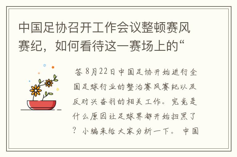 中国足协召开工作会议整顿赛风赛纪,如何看待这一赛场上的“扫黑风暴”?