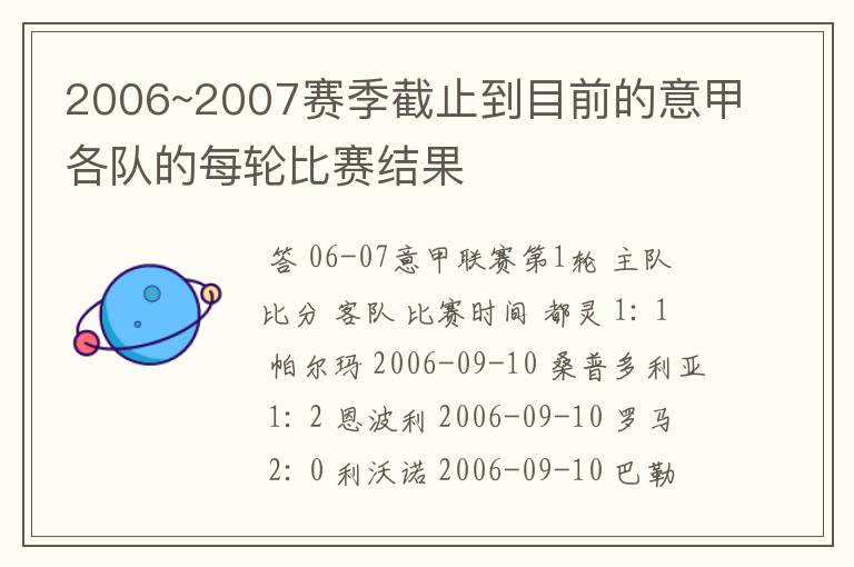 2006~2007赛季截止到目前的意甲各队的每轮比赛结果