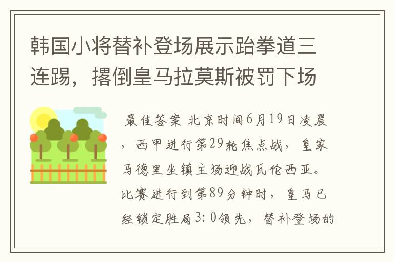 韩国小将替补登场展示跆拳道三连踢,撂倒皇马拉莫斯被罚下场