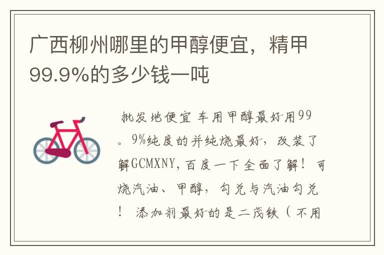广西柳州哪里的甲醇便宜，精甲99.9%的多少钱一吨
