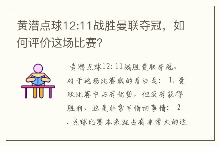 黄潜点球12:11战胜曼联夺冠,如何评价这场比赛?