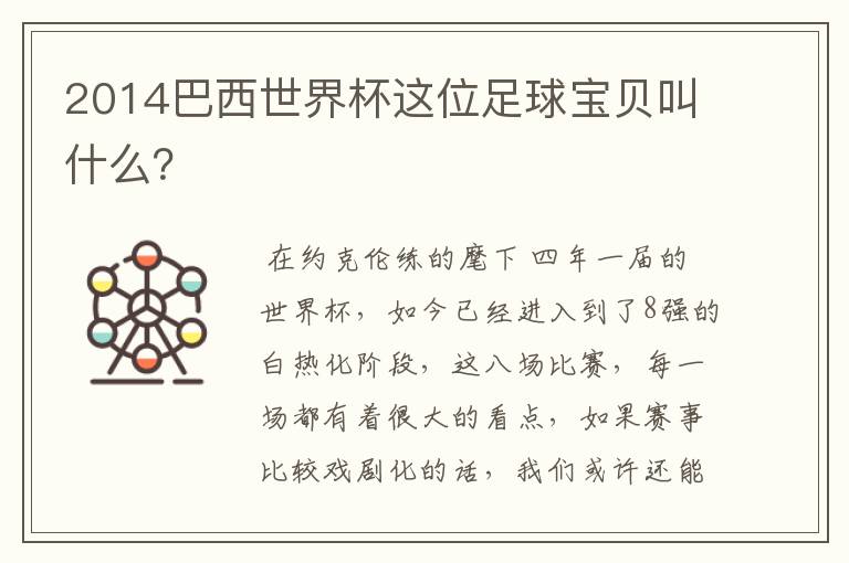 2014巴西世界杯这位足球宝贝叫什么?