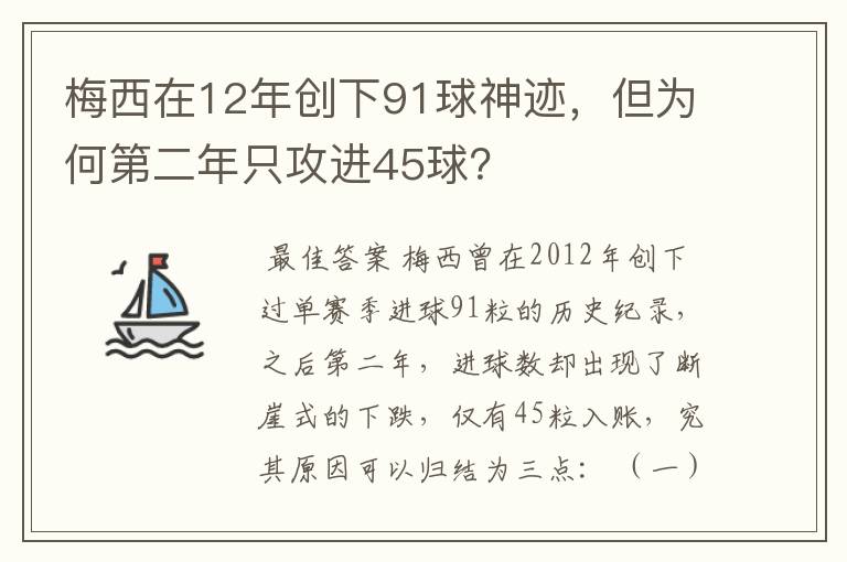 梅西在12年创下91球神迹,但为何第二年只攻进45球?