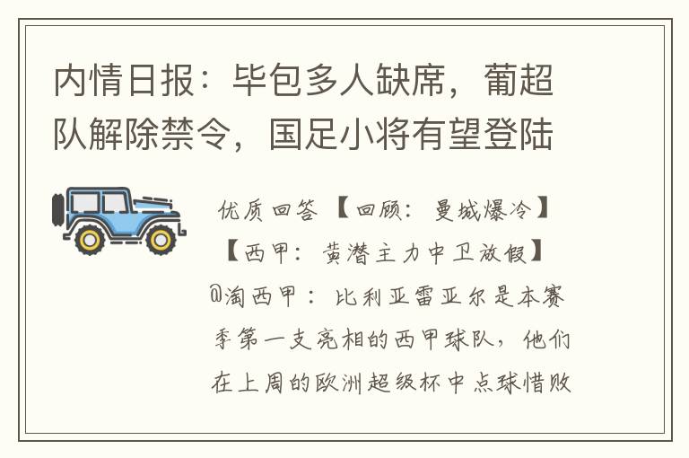 内情日报:毕包多人缺席,葡超队解除禁令,国足小将有望登陆西甲