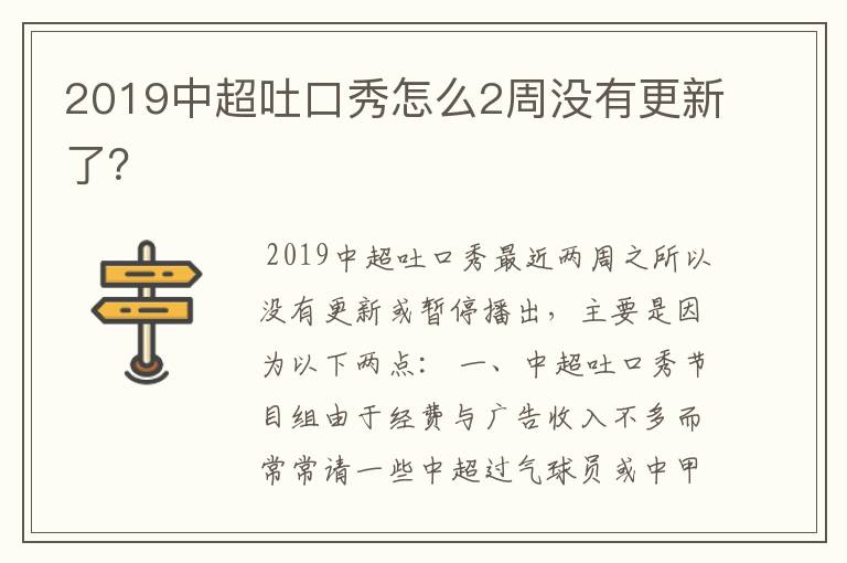2019中超吐口秀怎么2周没有更新了?