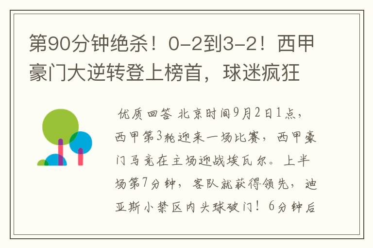 第90分钟绝杀!0-2到3-2!西甲豪门大逆转登上榜首,球迷疯狂庆祝