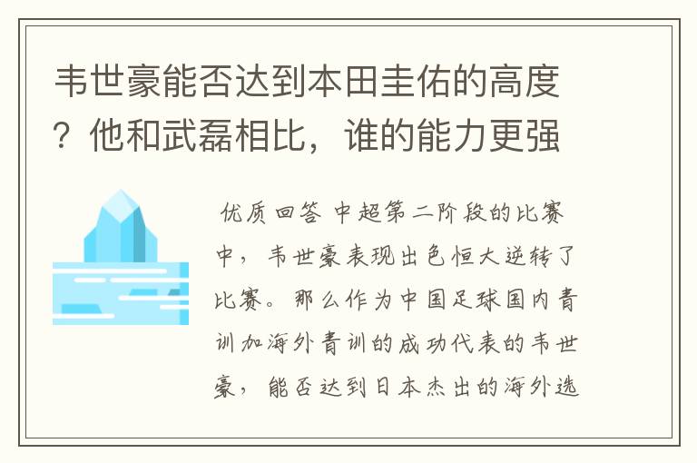 韦世豪能否达到本田圭佑的高度?他和武磊相比,谁的能力更强?