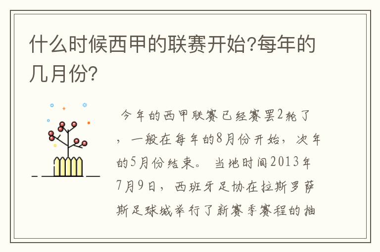 什么时候西甲的联赛开始?每年的几月份?