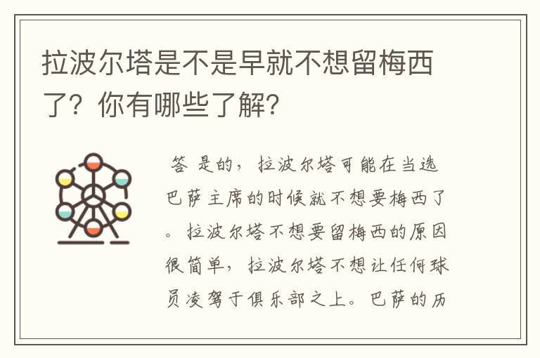 拉波尔塔是不是早就不想留梅西了?你有哪些了解?
