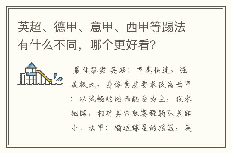 英超、德甲、意甲、西甲等踢法有什么不同,哪个更好看?