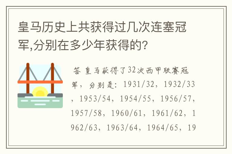 皇马历史上共获得过几次连塞冠军,分别在多少年获得的?