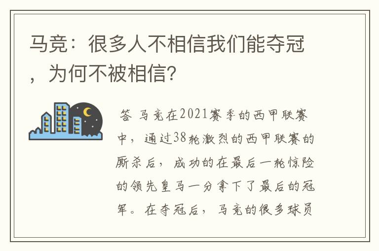 马竞:很多人不相信我们能夺冠,为何不被相信?