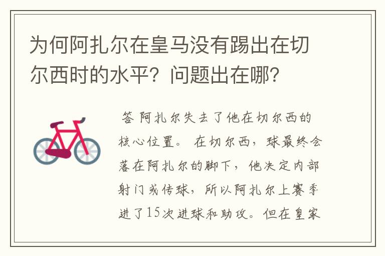 为何阿扎尔在皇马没有踢出在切尔西时的水平?问题出在哪?