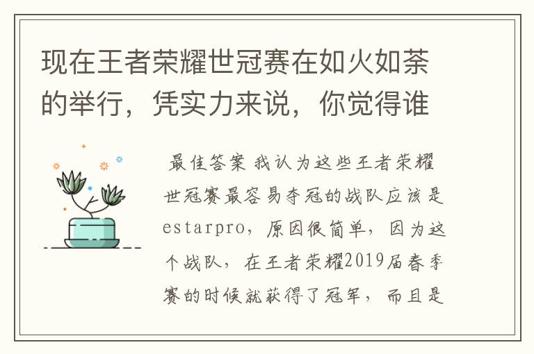 现在王者荣耀世冠赛在如火如荼的举行,凭实力来说,你觉得谁最可能夺冠?