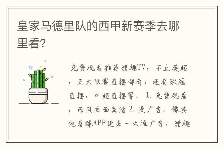 皇家马德里队的西甲新赛季去哪里看?