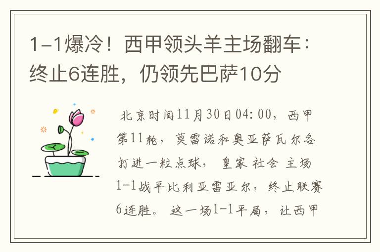 1-1爆冷!西甲领头羊主场翻车:终止6连胜,仍领先巴萨10分