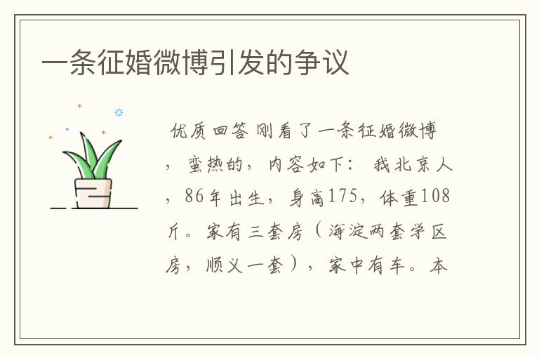 一条征婚微博引发的争议