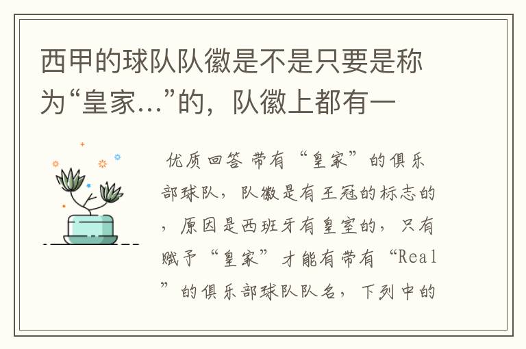 西甲的球队队徽是不是只要是称为“皇家…”的,队徽上都有一个王冠的标志啊?