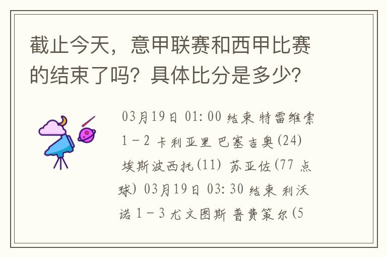 截止今天,意甲联赛和西甲比赛的结束了吗?具体比分是多少?