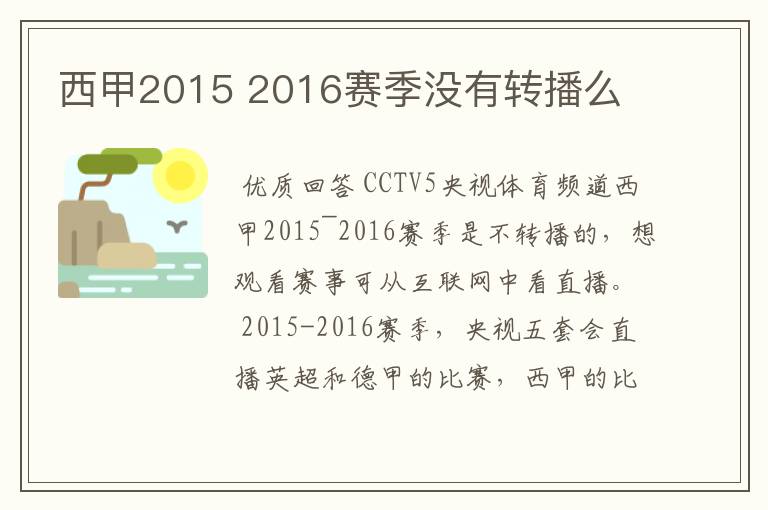 西甲2015 2016赛季没有转播么