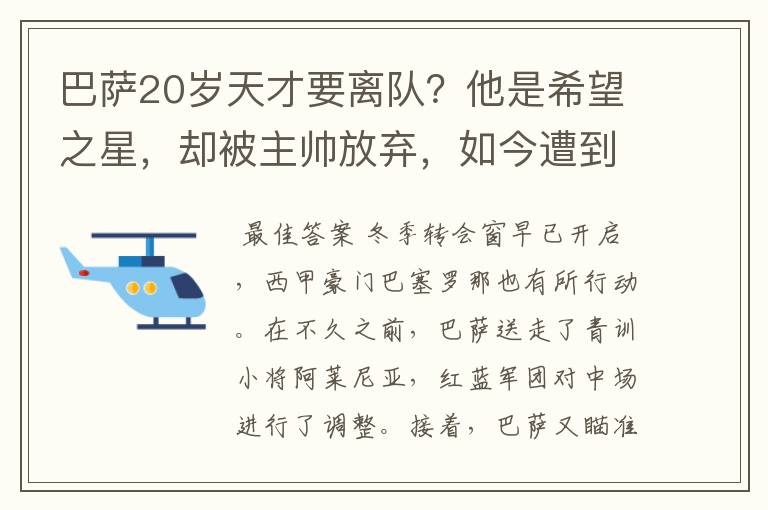 巴萨20岁天才要离队?他是希望之星,却被主帅放弃,如今遭到疯抢