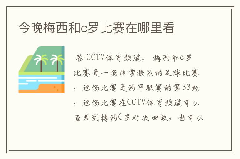 今晚梅西和c罗比赛在哪里看