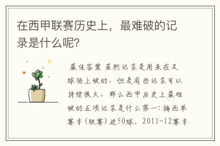 在西甲联赛历史上,最难破的记录是什么呢?
