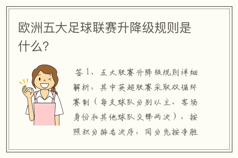 欧洲五大足球联赛升降级规则是什么?