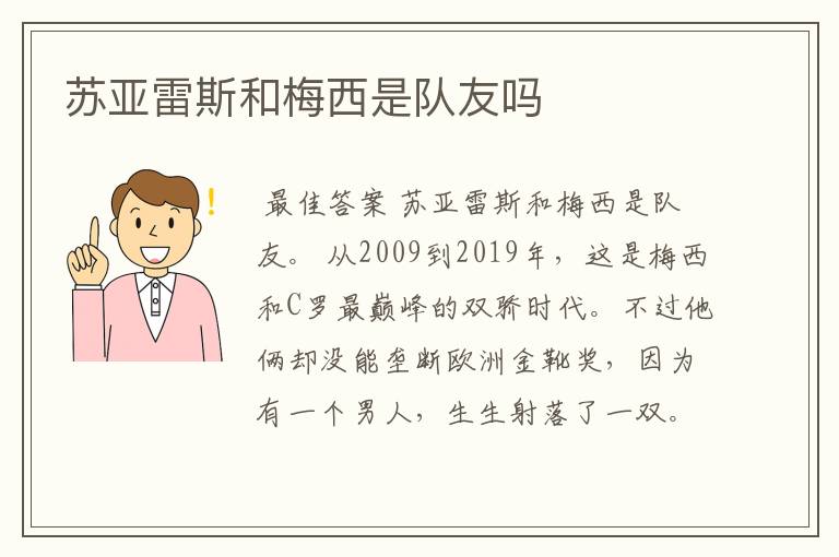 苏亚雷斯和梅西是队友吗