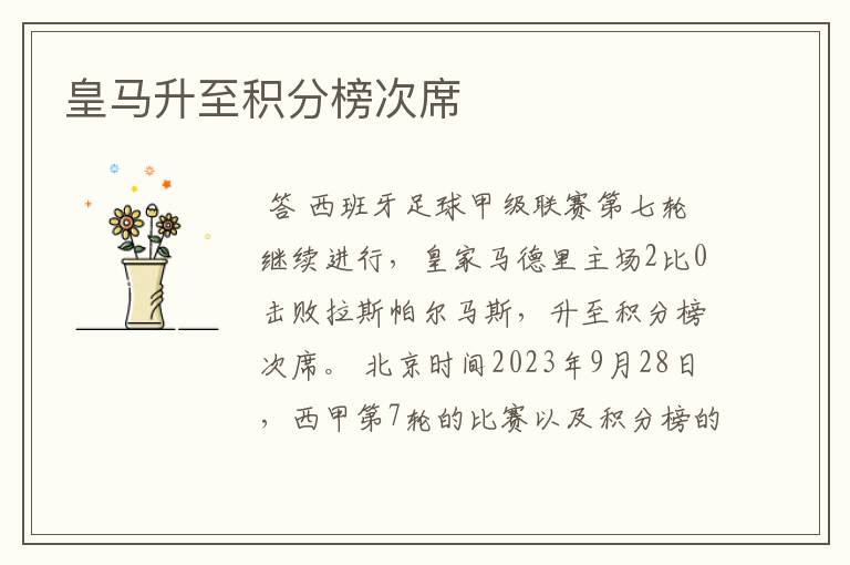 皇马升至积分榜次席