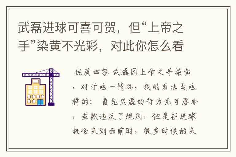 武磊进球可喜可贺,但“上帝之手”染黄不光彩,对此你怎么看?
