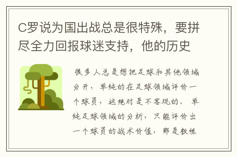 C罗说为国出战总是很特殊,要拼尽全力回报球迷支持,他的历史地位如何?