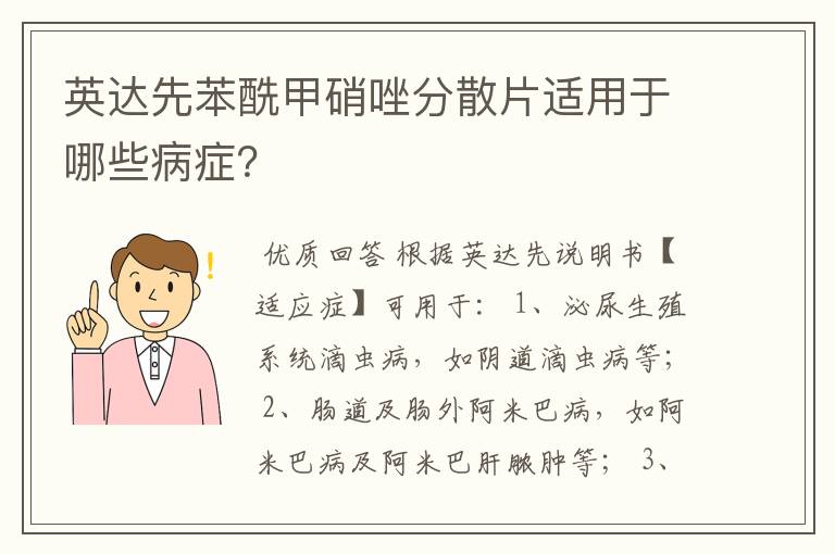 英达先苯酰甲硝唑分散片适用于哪些病症?