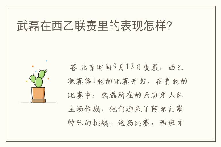 武磊在西乙联赛里的表现怎样?