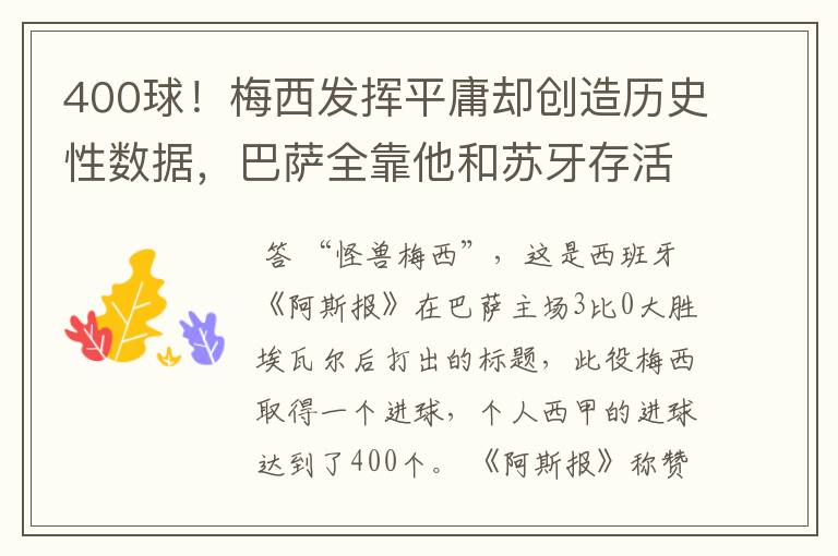 400球!梅西发挥平庸却创造历史性数据,巴萨全靠他和苏牙存活