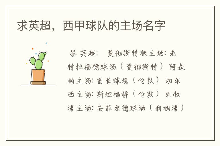 求英超,西甲球队的主场名字