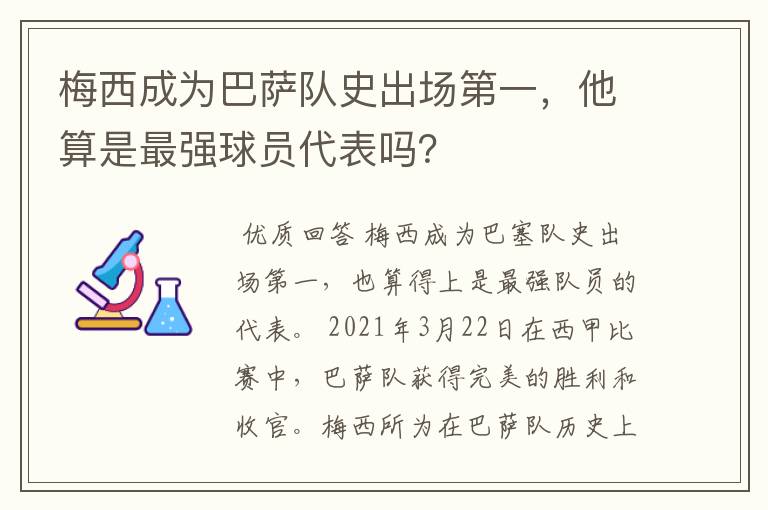 梅西成为巴萨队史出场第一,他算是最强球员代表吗?