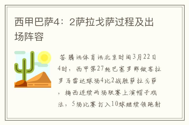 西甲巴萨4:2萨拉戈萨过程及出场阵容