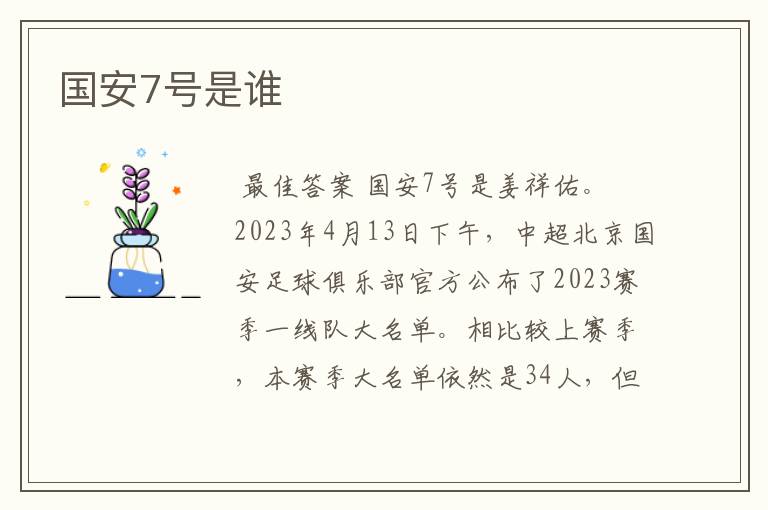 国安7号是谁