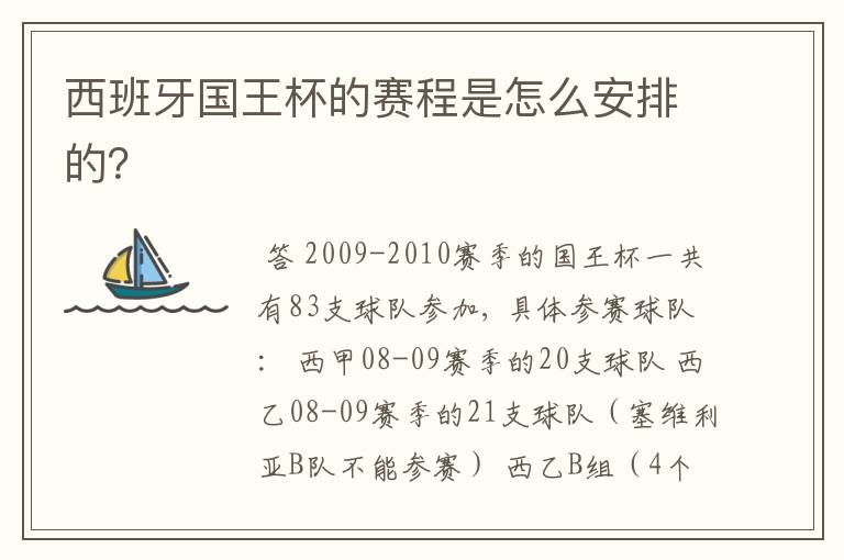 西班牙国王杯的赛程是怎么安排的?