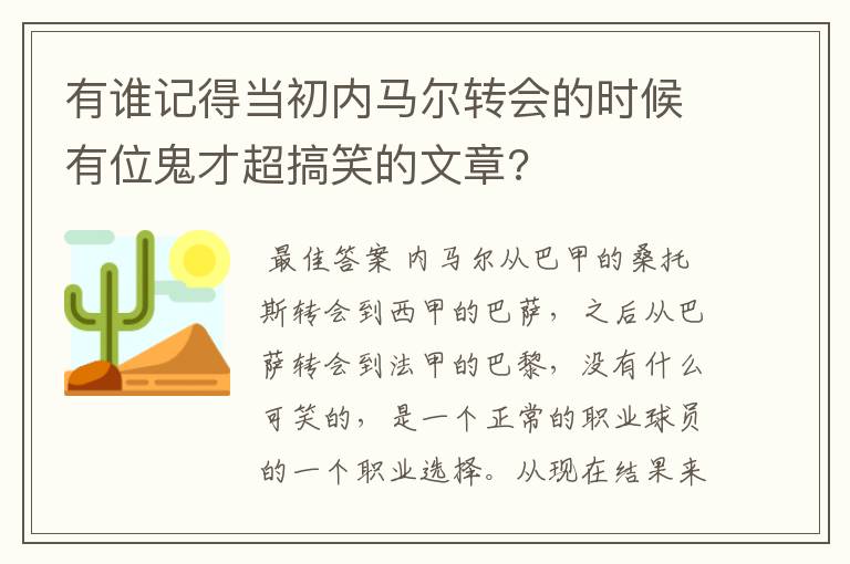 有谁记得当初内马尔转会的时候有位鬼才超搞笑的文章?