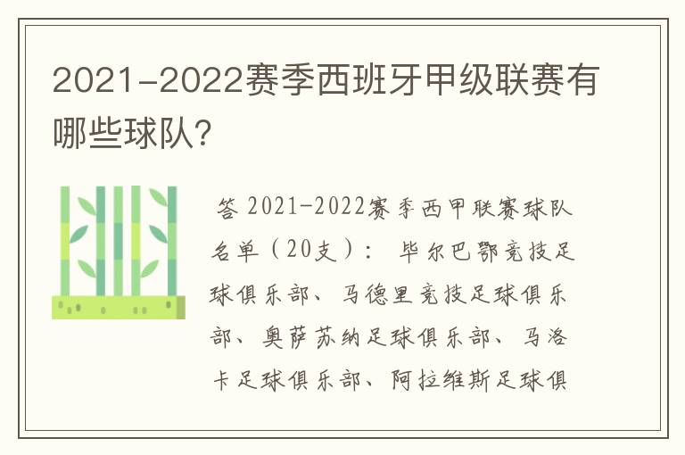 2021-2022赛季西班牙甲级联赛有哪些球队?