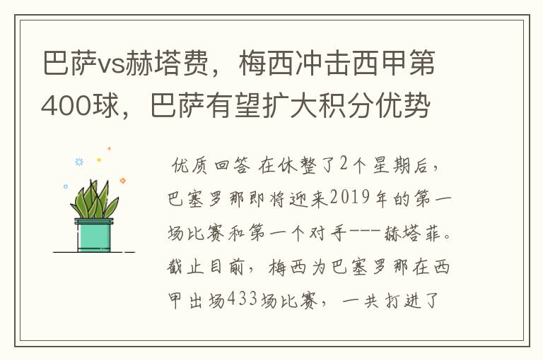 巴萨vs赫塔费,梅西冲击西甲第400球,巴萨有望扩大积分优势