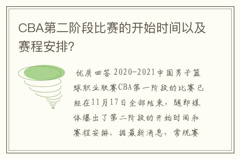CBA第二阶段比赛的开始时间以及赛程安排?