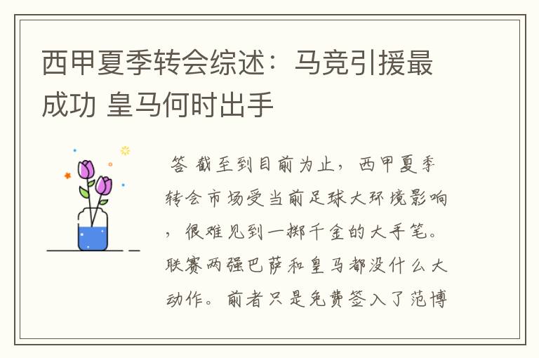 西甲夏季转会综述:马竞引援最成功 皇马何时出手