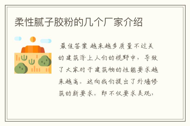 柔性腻子胶粉的几个厂家介绍