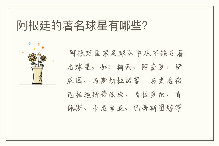 阿根廷的著名球星有哪些?