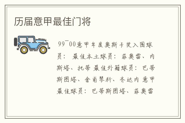 历届意甲最佳门将